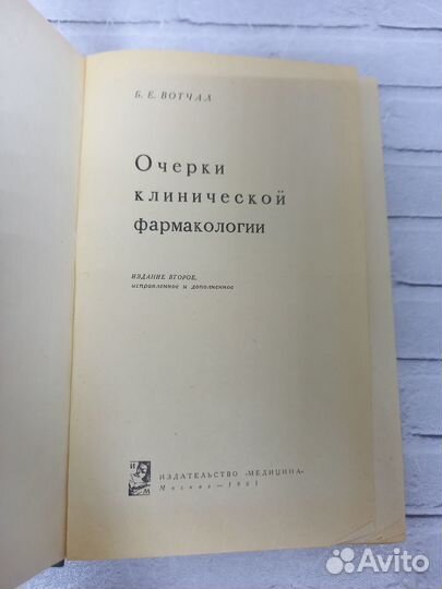 Вотчал Б. Е. Очерки клинической фармакологии