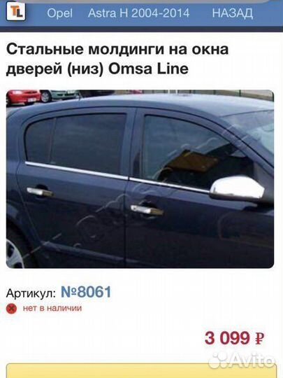 Молдинги опель астра н хромированые, на седан