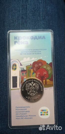 25 рублей 2020 крокодил гена цветная