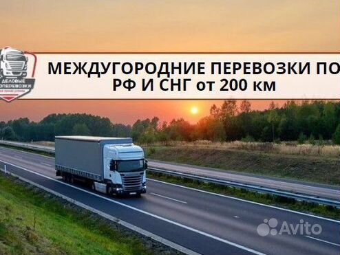 Междугородние перевозки, переезды от 200 км