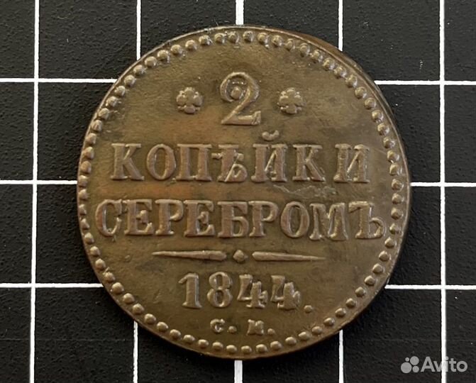 2 копейки 1844 года / монеты Российской Империи