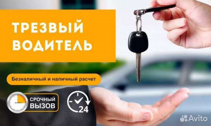 Услуга трезвый водитель 24/7. Такси, доставка