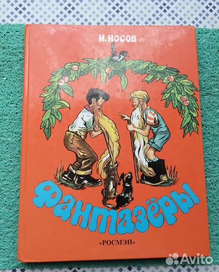 Книга. Фантазёры. Н Носов