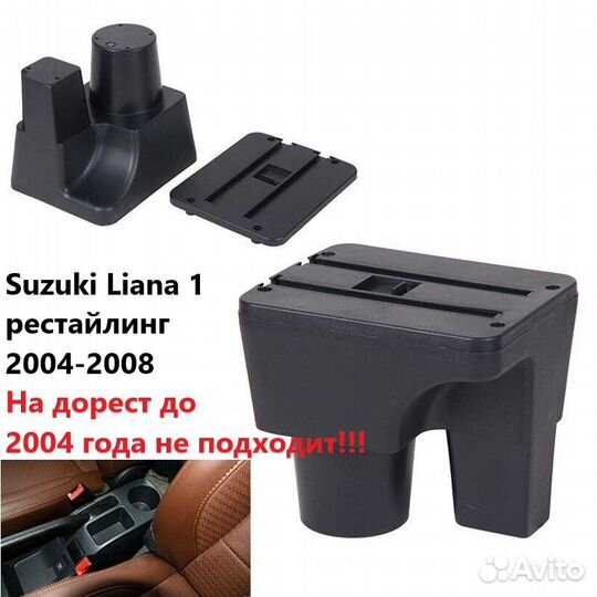 Подлокотник на Suzuki Liana