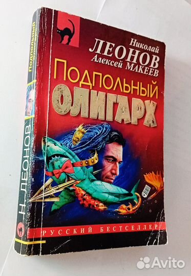 Подпольный олигарх Николай Леонов, Алексей Макеев