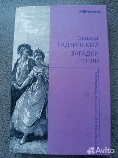 Книга Эдварда Радзинского 