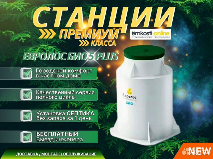 Септик Евролос Био 5 без запаха