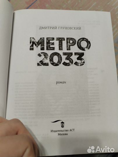 Книга метро 2033