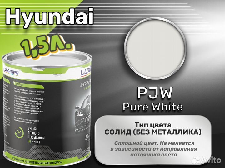 Краска Luxfore 1,5л. (Hyundai PJW Pure White)