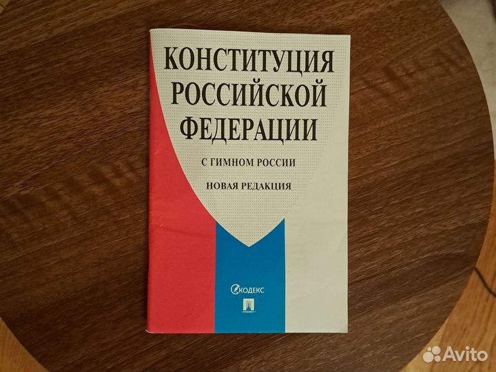 Конституция РФ