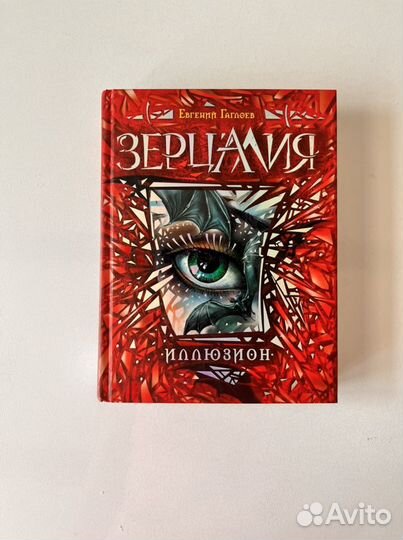 Книга Зерцалия Иллюзион Евгений Гаглоев