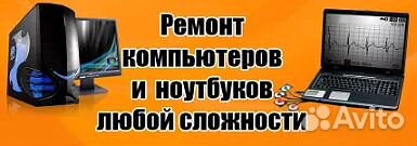 Ремонт компьютеров,ноутбуков