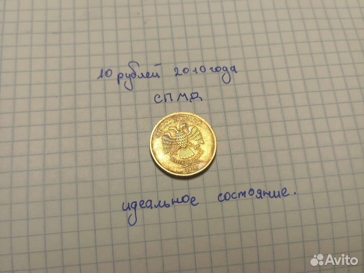 10 рублей 2010 года спмд