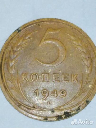 Монета 5 копеек 1949 года