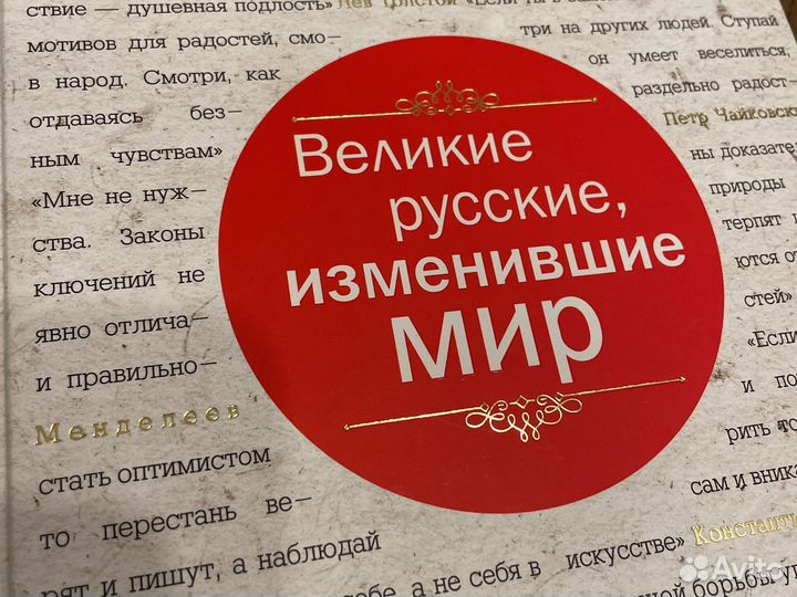 Книга в подарок Великие русские, изменившие мир