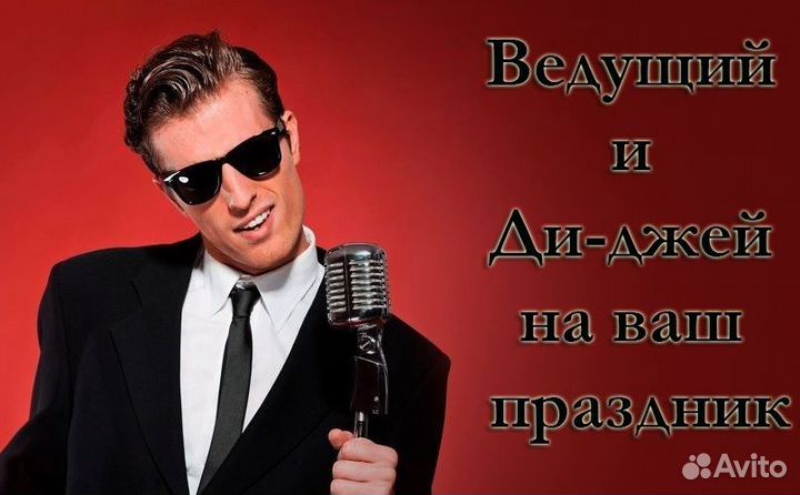 Ведущий и Ди-джей на ваш праздник