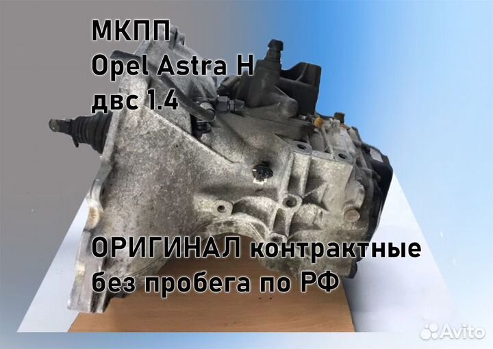 МКПП Opel Astra H 1.4