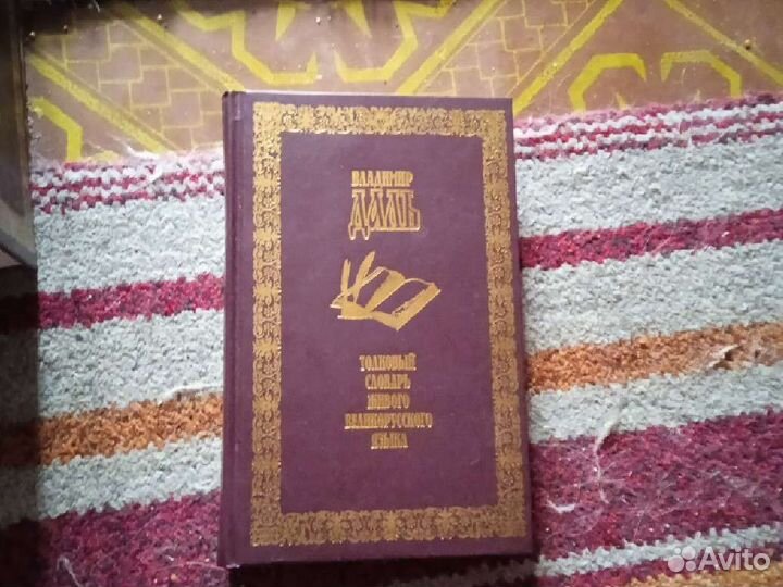 Толковый словарь живого великорусского языка