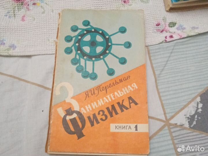 Перельман занимательная физика