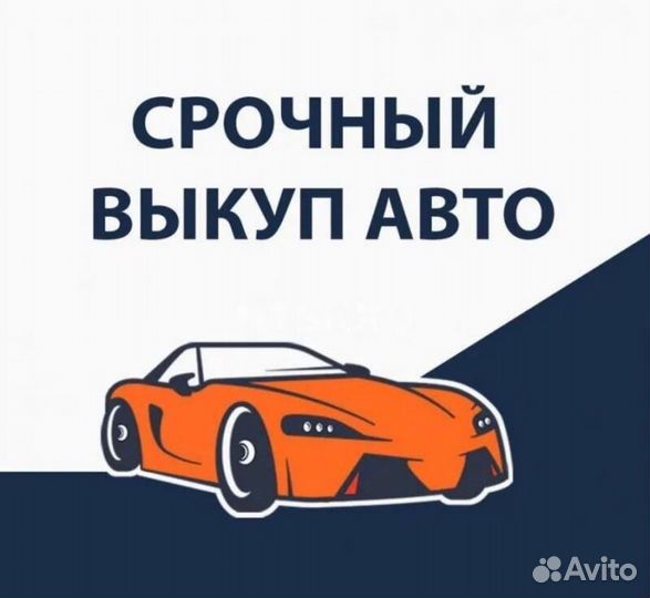 Срочный выкуп авто за час