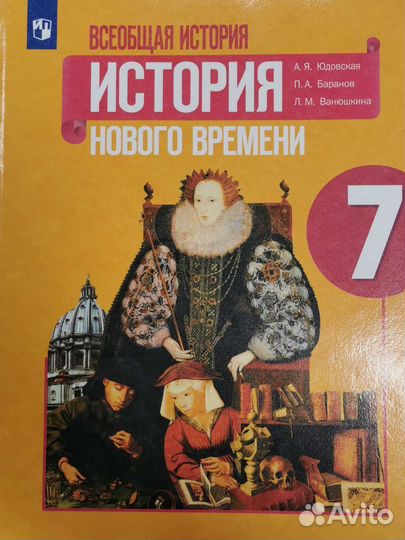 Всеобщая история/ История нового вр 7 кл Юдовская