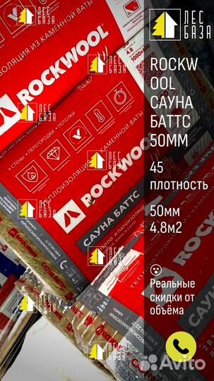 Утеплитель Rockwool Сауна Баттс