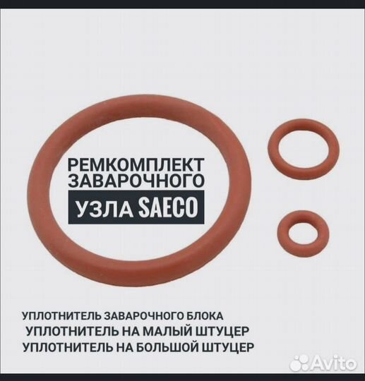 Ремкомплект заварочного узла для кофемашины Saeco