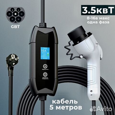 Зарядное устройство GB/T от 220 вольт 16 ампер купить в Москве | Авито