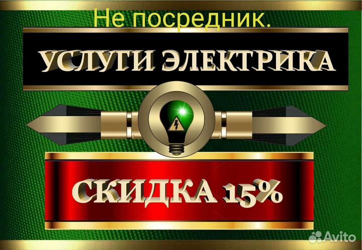 Электрик. Все районы.Аварийный вызов