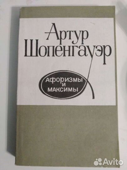 Артур Шопенгауэр Афоризмы и максимы
