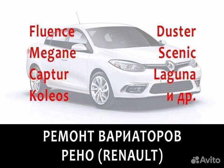 Ремонт вариаторов Рено диагностика адаптация