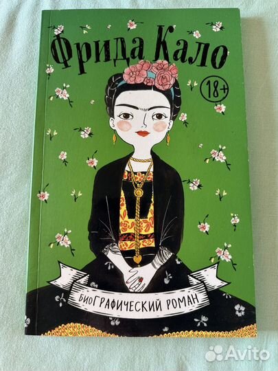 Фрида Кало (Мария Хессе)