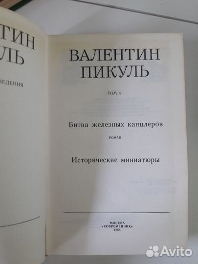 В.Пикуль. Избранные произведения в 4-х томах