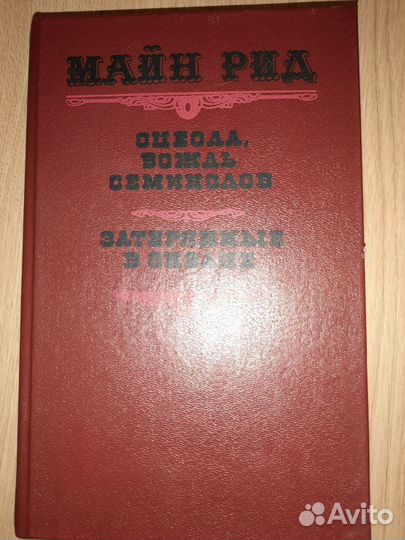 Майн Рид Романы