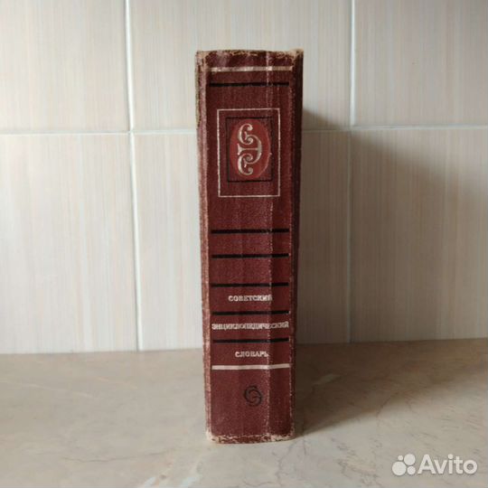 Советский энциклопедический словарь