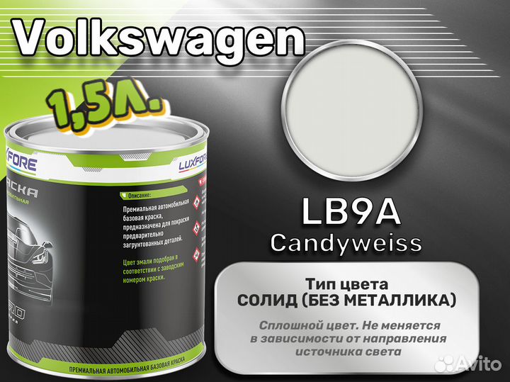 Краска Luxfore 1,5л. (Volkswagen LB9A Candyweiss)