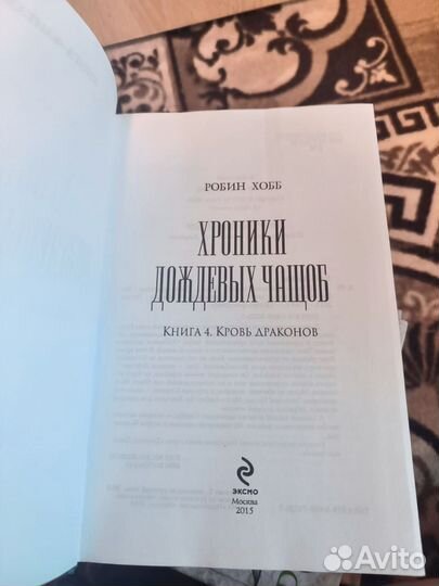 Хроники дождевых чащоб, Робин Хобб Кровь дракона
