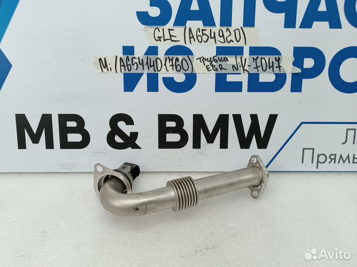 Трубка EGR Mercedes-Benz GLE W167