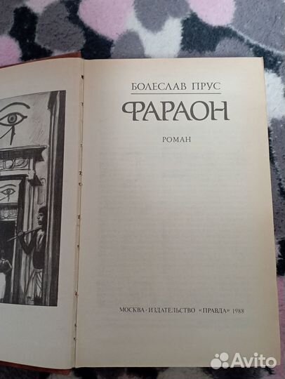 Болеслав прус фараон