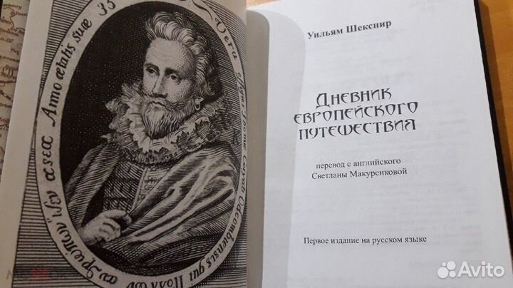 Шекспир Дневник европейского Путешественника 2021