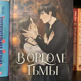 Книга "В ореоле тьмы" Дана Делон