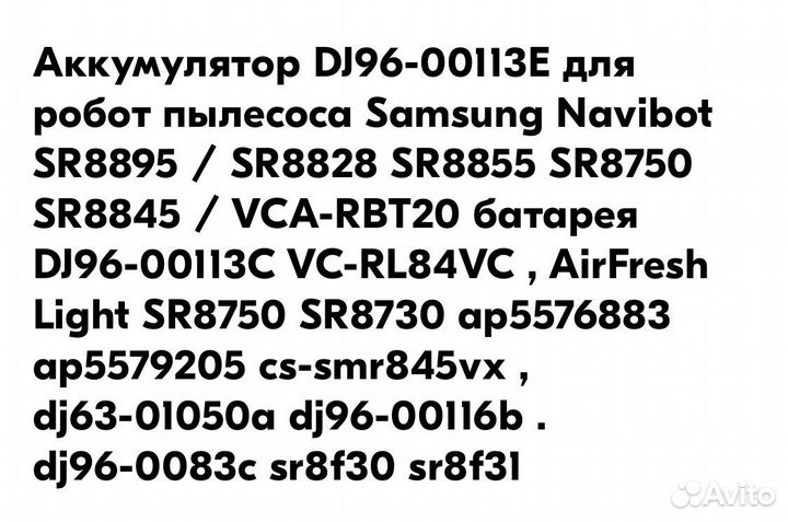 Аккумулятор DJ196-00113E для робот пылесоса