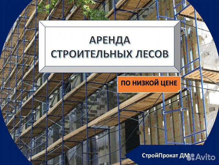 Леса строительные аренда