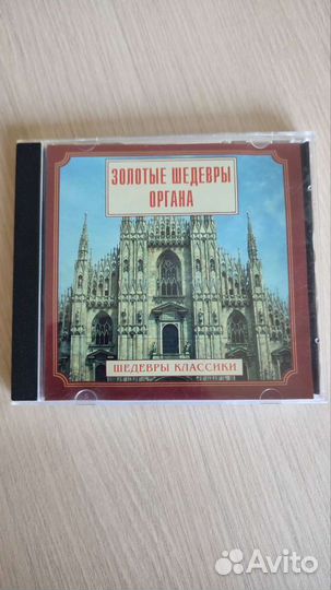 Золотые шедевры органа CD диск