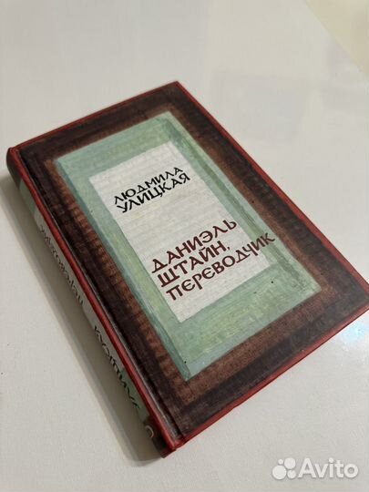 Людмила улицкая даниэль штайн