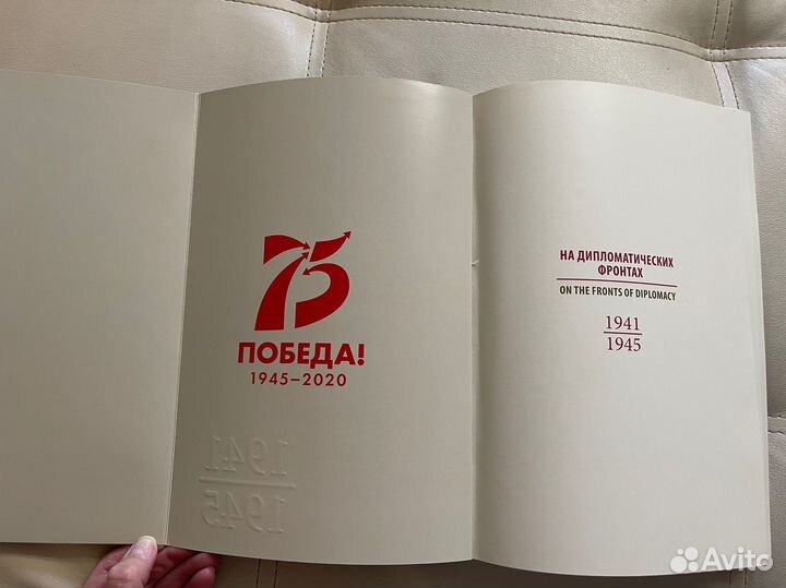 Книга На Дипломатических фронтах 1941-1945