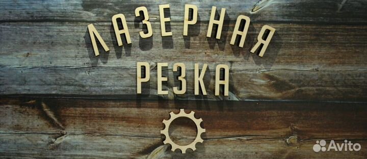 Лазерная резка фанеры