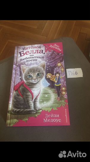 Дейзи Медоус - Котенок Белла