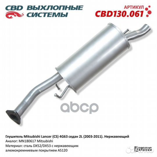 Глушитель Mitsubishi Lancer (CS) 4G63 седан 2L
