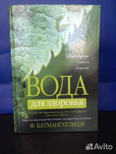 Книга о воде для здоровья